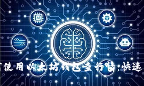如何使用以太坊钱包查行情：快速指南