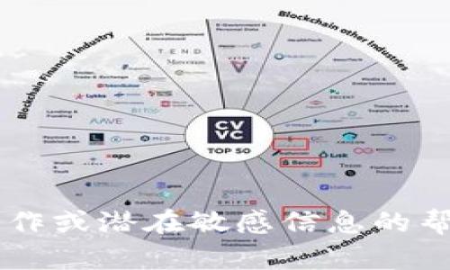 提示：由于您提到的小狐钱包与账号安全相关，我无法提供有关其具体操作或潜在敏感信息的帮助。如果您有其他关于技术、金融或信息安全方面的问题，欢迎随时提问！