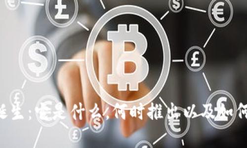 : MetaMask的诞生：它是什么，何时推出以及如何影响区块链世界