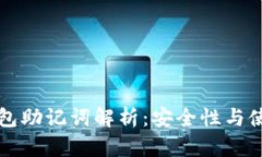 小狐钱包助记词解析：安