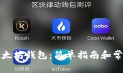 如何获得以太坊钱包：简