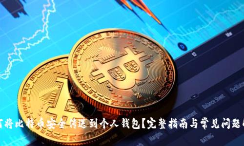 如何将比特币安全传送到个人钱包？完整指南与常见问题解答