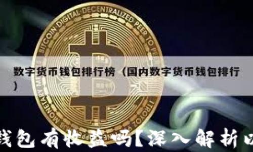 
把币放以太坊钱包有收益吗？深入解析以太坊收益机制