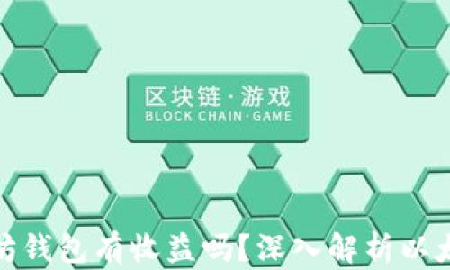 
把币放以太坊钱包有收益吗？深入解析以太坊收益机制