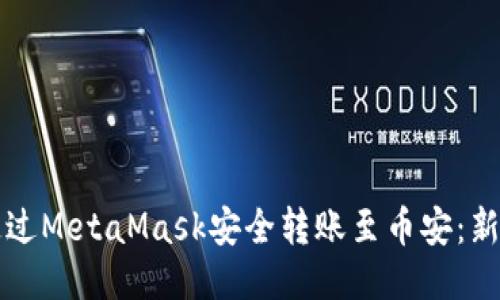 如何通过MetaMask安全转账至币安：新手指南