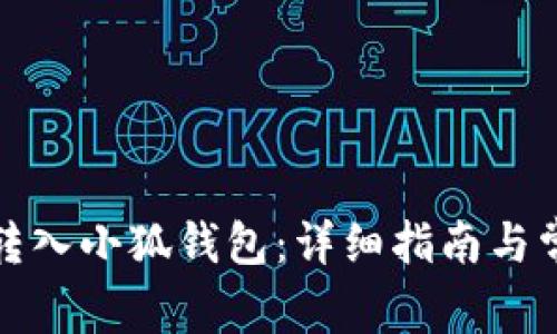 如何将抹茶转入小狐钱包：详细指南与常见问题解答