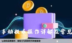 小狐钱包手动提币操作详