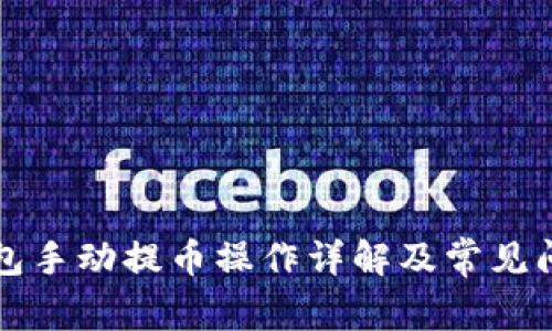 小狐钱包手动提币操作详解及常见问题解析
