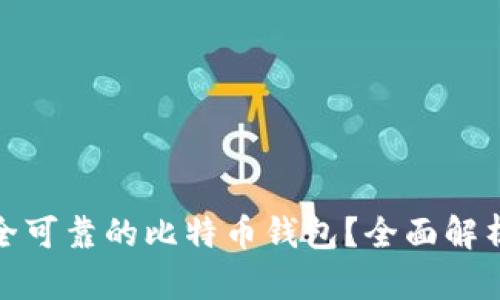 如何选择安全可靠的比特币钱包？全面解析与实用建议