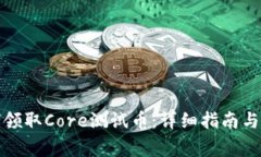 小狐钱包如何领取Core测试