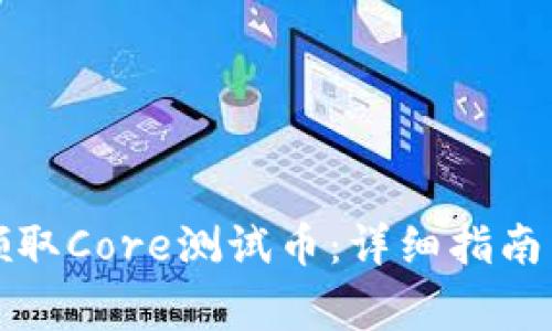 小狐钱包如何领取Core测试币：详细指南与常见问题解答