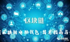 如何下载区块链电脑钱包