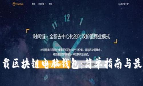 如何下载区块链电脑钱包：简单指南与最佳选择