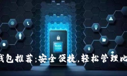 国内iOS钱包推荐：安全便捷，轻松管理比特币资产
