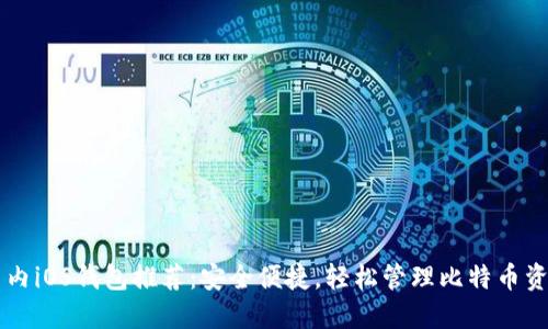 国内iOS钱包推荐：安全便捷，轻松管理比特币资产
