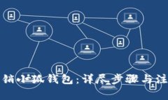 如何注销小狐钱包：详尽