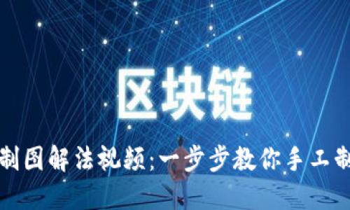 小狐钱包缝制图解法视频：一步步教你手工制作精美钱包
