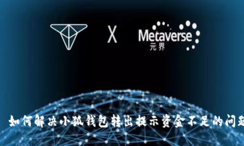 : 如何解决小狐钱包转出提示资金不足的问题