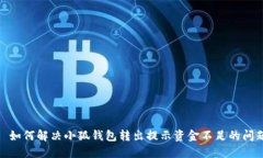 : 如何解决小狐钱包转出提