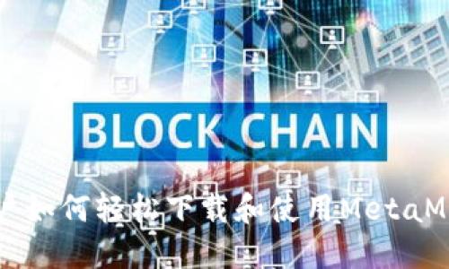 苹果用户如何轻松下载和使用MetaMask钱包