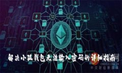 解决小狐钱包无法输入密