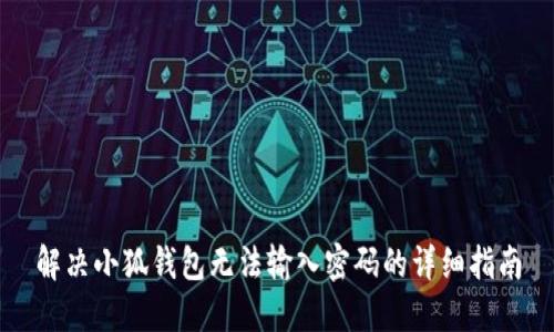 解决小狐钱包无法输入密码的详细指南