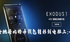 如何安全地将比特币钱包