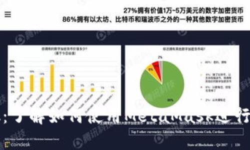 把握MetaMask：了解如何使用MetaMask进行美元（USD）交易