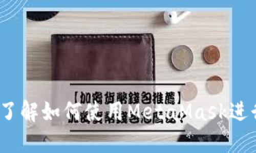 把握MetaMask：了解如何使用MetaMask进行美元（USD）交易
