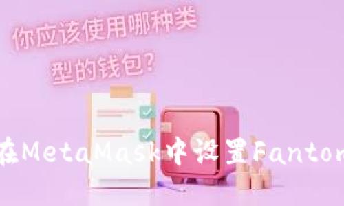 如何在MetaMask中设置Fantom网络