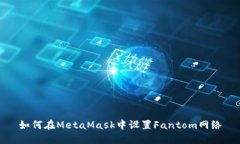 如何在MetaMask中设置Fanto