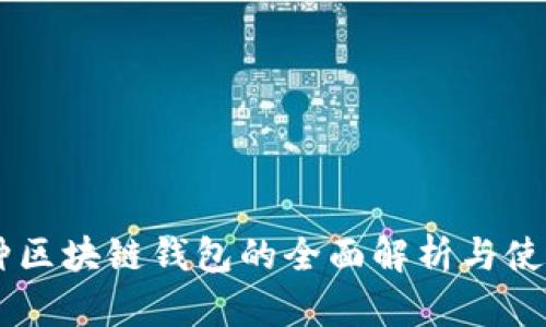 多币种区块链钱包的全面解析与使用指南