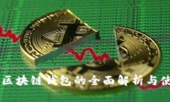 多币种区块链钱包的全面
