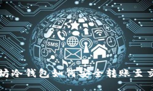 以太坊冷钱包如何安全转账至交易所
