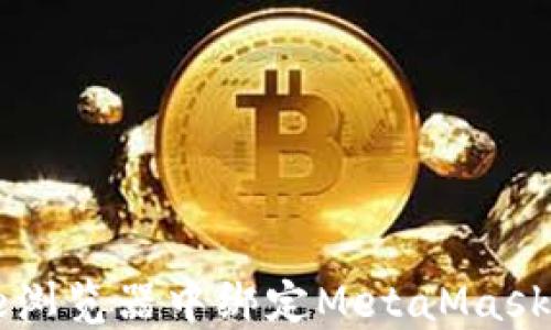 
如何在Chrome浏览器中绑定MetaMask钱包：新手指南