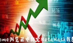 如何在Chrome浏览器中绑定