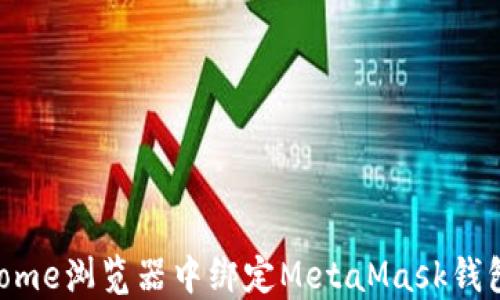 
如何在Chrome浏览器中绑定MetaMask钱包：新手指南