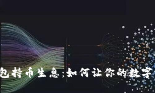 区块链钱包持币生息：如何让你的数字资产增值?