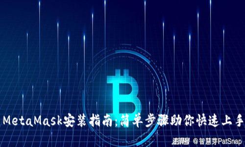 MetaMask安装指南：简单步骤助你快速上手