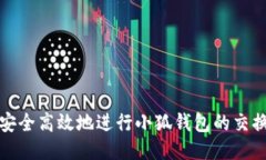如何安全高效地进行小狐