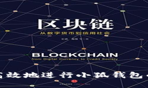 如何安全高效地进行小狐钱包的交换操作