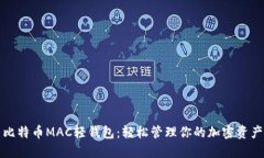 比特币MAC轻钱包：轻松管