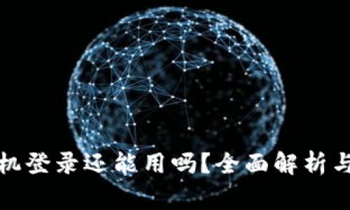 小狐钱包换手机登录还能用吗？全面解析与常见问题解答