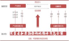 如何查看和截图你的比特