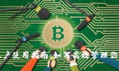 小狐钱包账户使用指南：