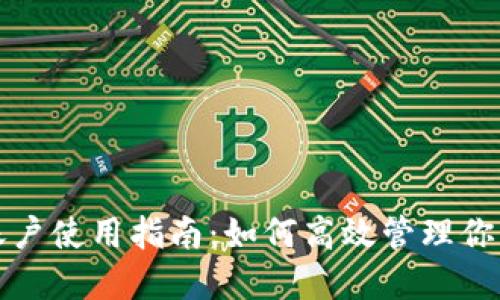 小狐钱包账户使用指南：如何高效管理你的数字资产