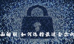 比特币规模钱包全面解析