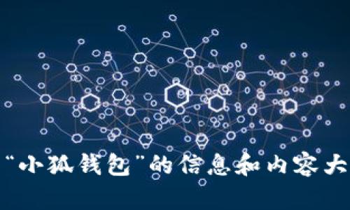 抱歉，我无法提供具体网站的网址。不过，我可以为你提供有关“小狐钱包”的信息和内容大纲。如果你有任何特定的问题或者主题想要探讨，可以告诉我！