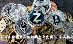 如何选择优质区块链钱包