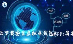 如何在苹果手机上下载安